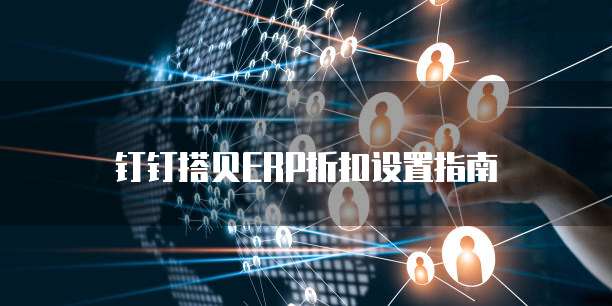 钉钉搭贝ERP折扣设置指南