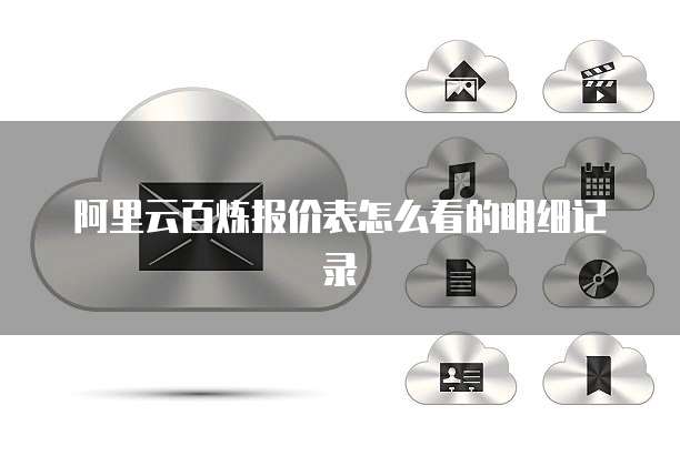 阿里云百炼报价表怎么看的明细记录
