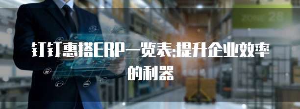 钉钉惠搭ERP一览表:提升企业效率的利器