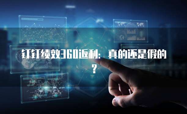 钉钉绩效360返利：真的还是假的？