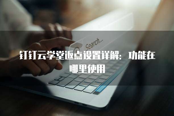 钉钉云学堂返点设置详解:功能在哪里使用