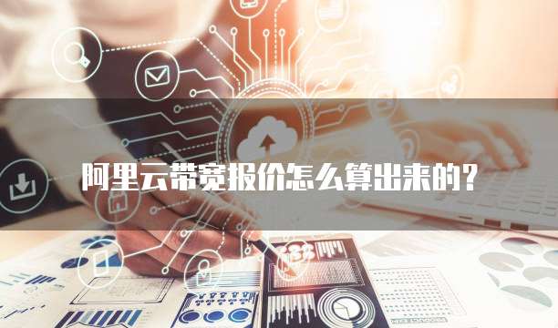 阿里云带宽报价怎么算出来的?