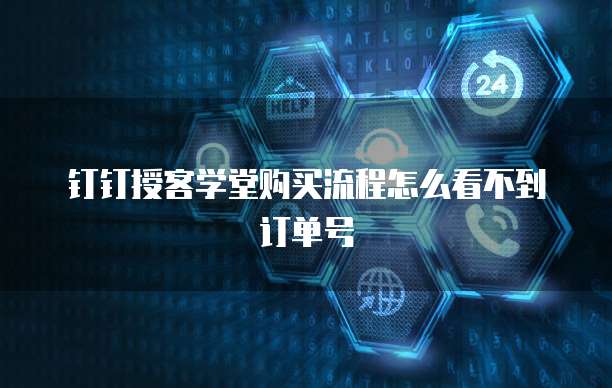 钉钉授客学堂购买流程怎么看不到订单号