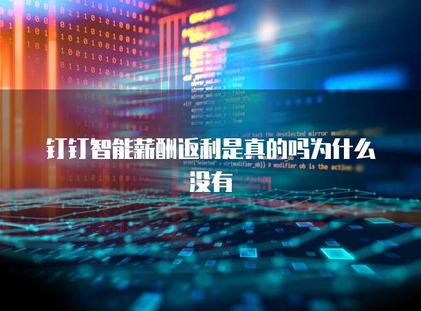 钉钉智能薪酬返利是真的吗为什么没有
