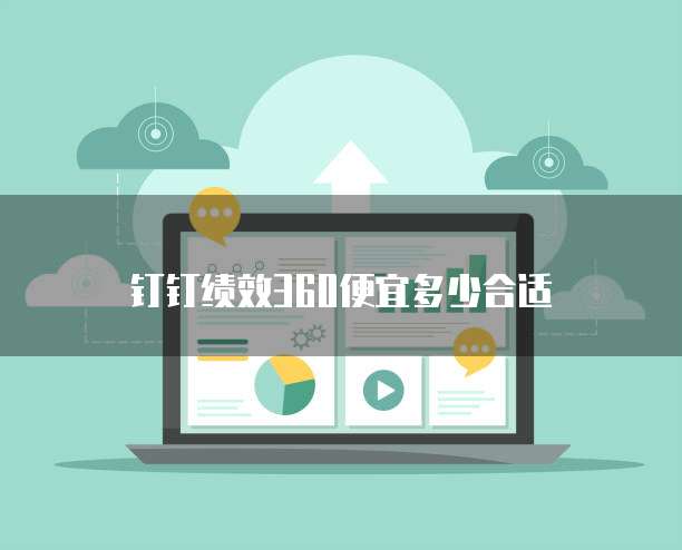 钉钉绩效360便宜多少合适