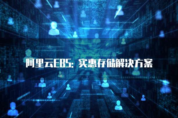 阿里云EBS: 实惠存储解决方案