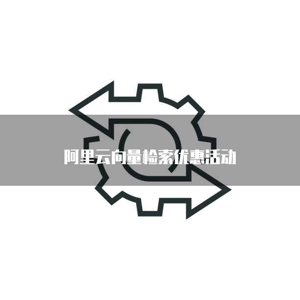 阿里云向量检索优惠活动