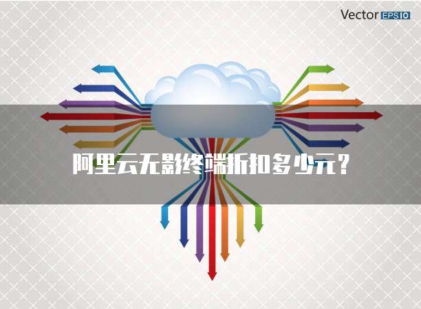 阿里云无影终端折扣多少元?