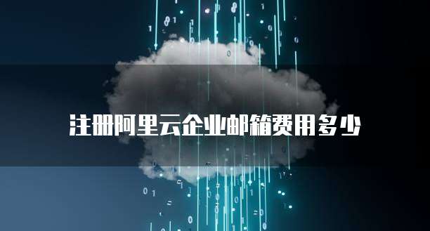 阿里云邮箱和支付宝之间的联系验证码登录的可能性