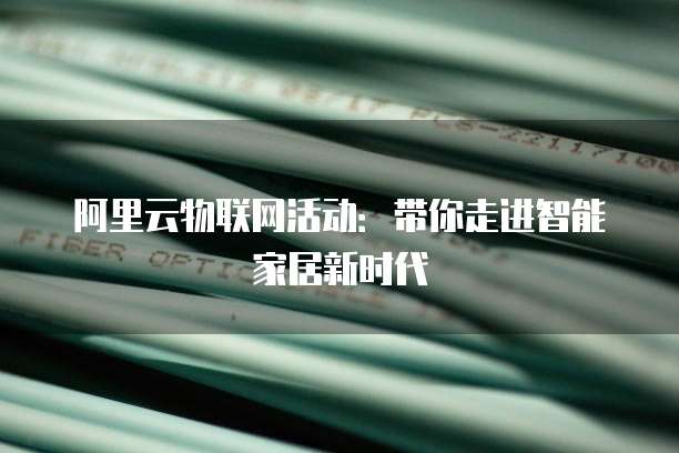 阿里云物联网活动:带你走进智能家居新时代