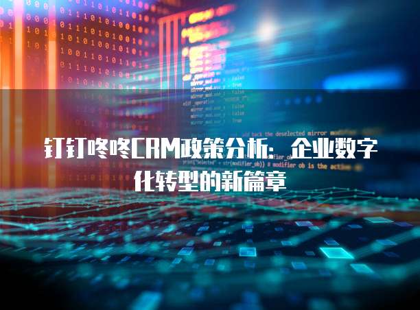 钉钉咚咚CRM政策分析:企业数字化转型的新篇章