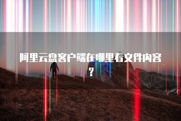 阿里云自建网盘在哪？一文带你轻松找到