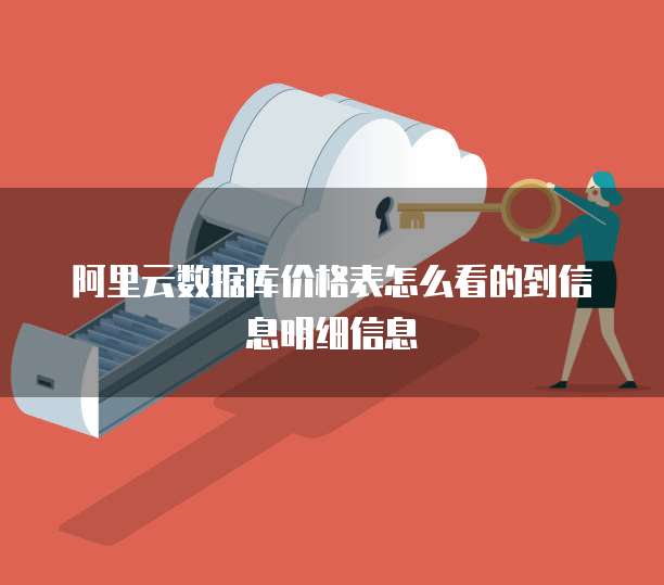 阿里云数据库价格表怎么看的到信息明细信息