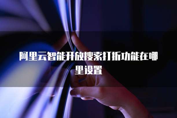 阿里云智能开放搜索打折功能在哪里设置