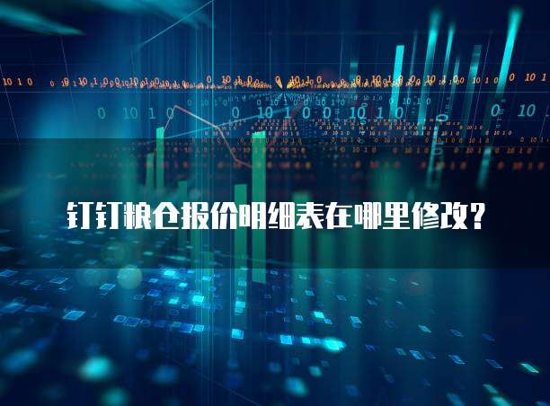 钉钉粮仓报价明细表在哪里修改?