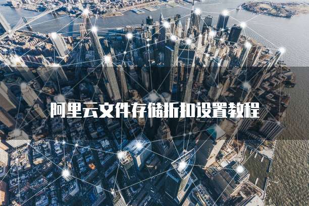 阿里云文件存储折扣设置教程