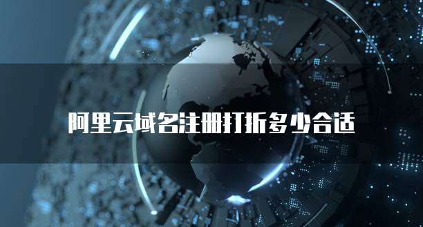 阿里云域名注册打折多少合适