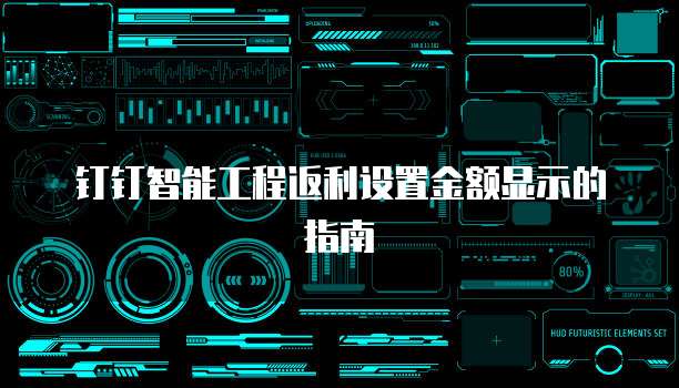 钉钉智能工程返利设置金额显示的指南