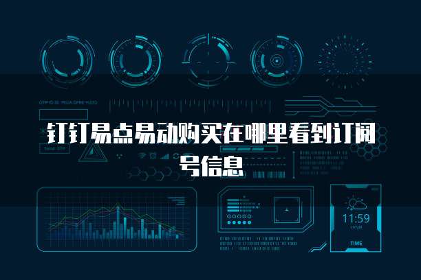 钉钉易点易动购买在哪里看到订阅号信息