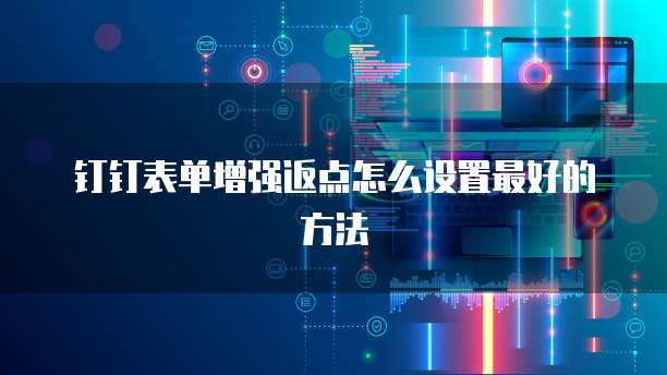 钉钉表单增强返点怎么设置最好的方法