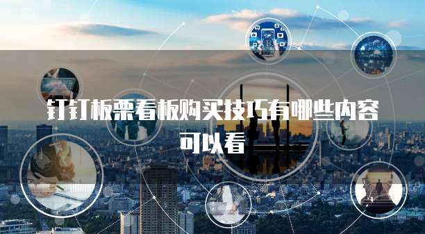 钉钉板栗看板购买技巧有哪些内容可以看