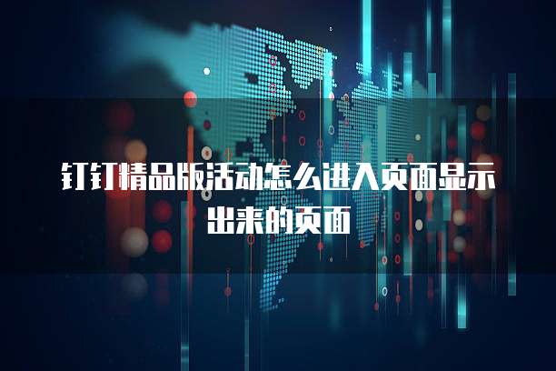 钉钉精品版活动怎么进入页面显示出来的页面