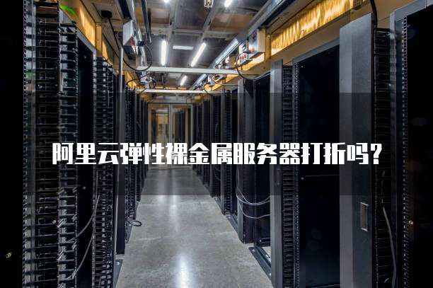 阿里云弹性裸金属服务器打折吗?