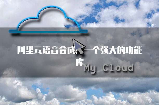 阿里云语音合成:一个强大的功能库