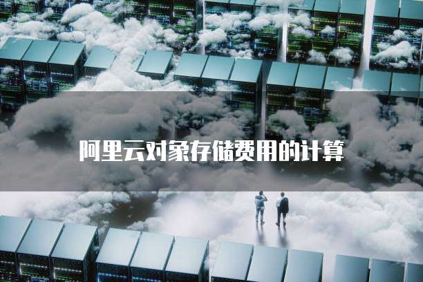 阿里云对象存储费用的计算