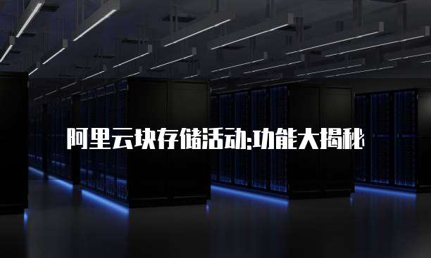 阿里云块存储活动:功能大揭秘