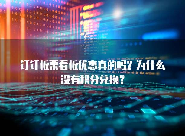 钉钉板栗看板优惠真的吗?为什么没有积分兑换?