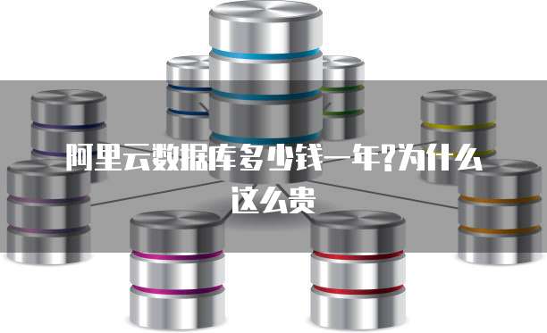 阿里云数据库多少钱一年?为什么这么贵