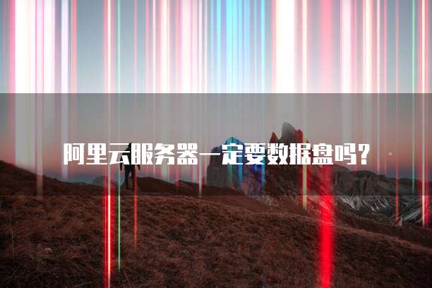 阿里云ECS安全组配置