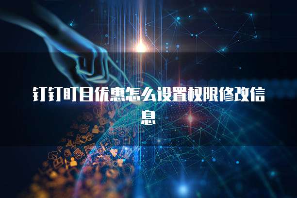 钉钉盯目优惠怎么设置权限修改信息