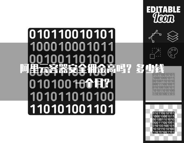 阿里云容器安全佣金高吗?多少钱一个月?