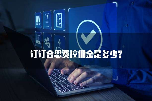 钉钉合思费控佣金是多少?