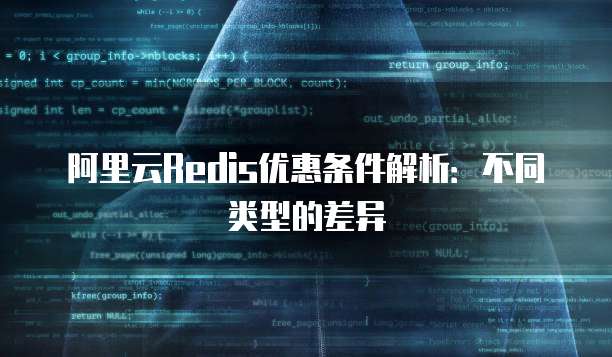 阿里云Redis优惠条件解析:不同类型的差异