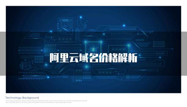阿里云域名价格解析