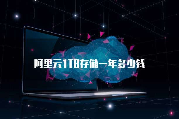 阿里云1TB存储一年多少钱