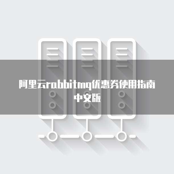 阿里云rabbitmq优惠券使用指南中文版