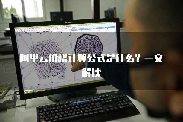 阿里云价格计算公式是什么?一文解读