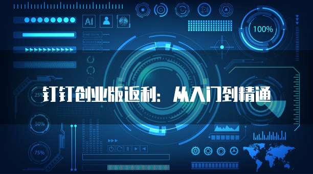钉钉创业版返利:从入门到精通