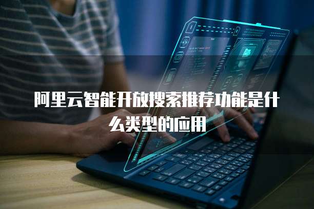 阿里云智能开放搜索推荐功能是什么类型的应用