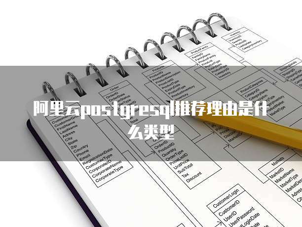 阿里云postgresql推荐理由是什么类型