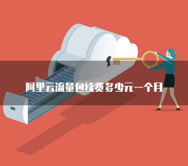 阿里云流量包续费多少元一个月