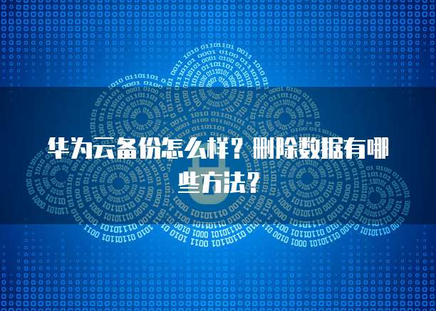 阿里云网盘价格表