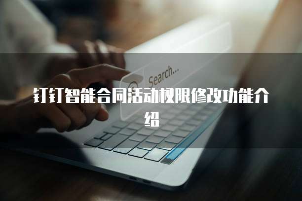 钉钉智能合同活动权限修改功能介绍