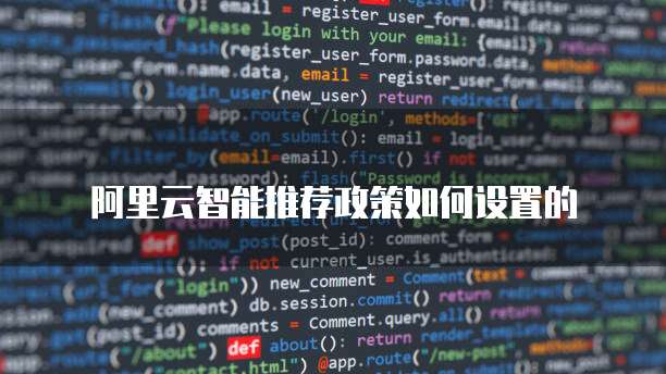 阿里云智能推荐政策如何设置的