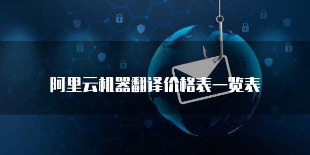 阿里云机器翻译价格表一览表