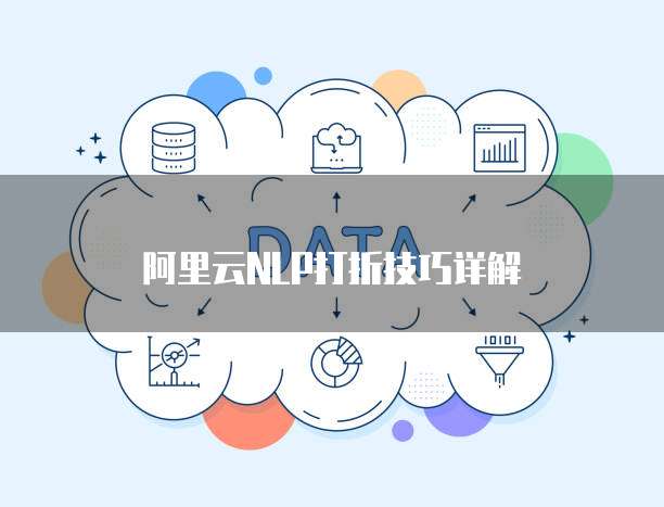 阿里云NLP打折技巧详解